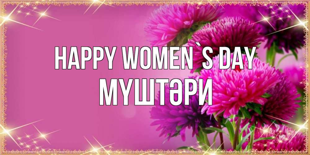 Greetings card с именем, МҮШТӘРИ happy women`s day садовые цветы на 8 марта Greetings with text for free download 